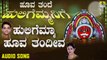 ಹುಲಿಗೆಮ್ಮಾ ಹೂವ ತಂದೀವ-Huligemma Hoova tandiva | ಹೂವ ತಂದೆ ಹುಲಿಗೆಮ್ಮನಿಗೆ-Hoova Thande Huligemmanige | Ajay Warriar, Mahalakshmi Sharma | Kannada Devotional Songs | Jhankar Music