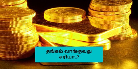 தங்கத்தில் முதலீடு செய்வது சரியா..? தவறா..?