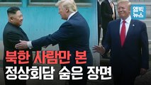[엠빅뉴스] 조선중앙TV에 방영된 판문점 회동 기록영화 화면 공개!!