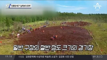 진흙탕 축구 ‘실력보다 유머’
