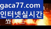 【✅실시간✅】【우리카지노계열】우리카지노- ( →【 gaca77.com 】←) -카지노바카라 온라인카지노사이트 클락골프 카지노정보 인터넷카지노 카지노사이트추천 【✅실시간✅】【우리카지노계열】