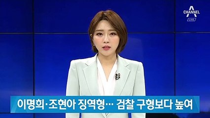 이명희·조현아 징역형…검찰 구형보다 높여