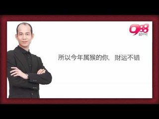 猴  － 苏民峰与Watsons "醒"你《龙年好气势》