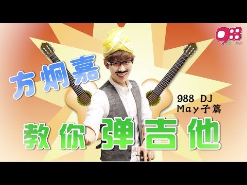 方炯嘉《教你弹吉他》 之 988 DJ May子篇 (Part 2/5)