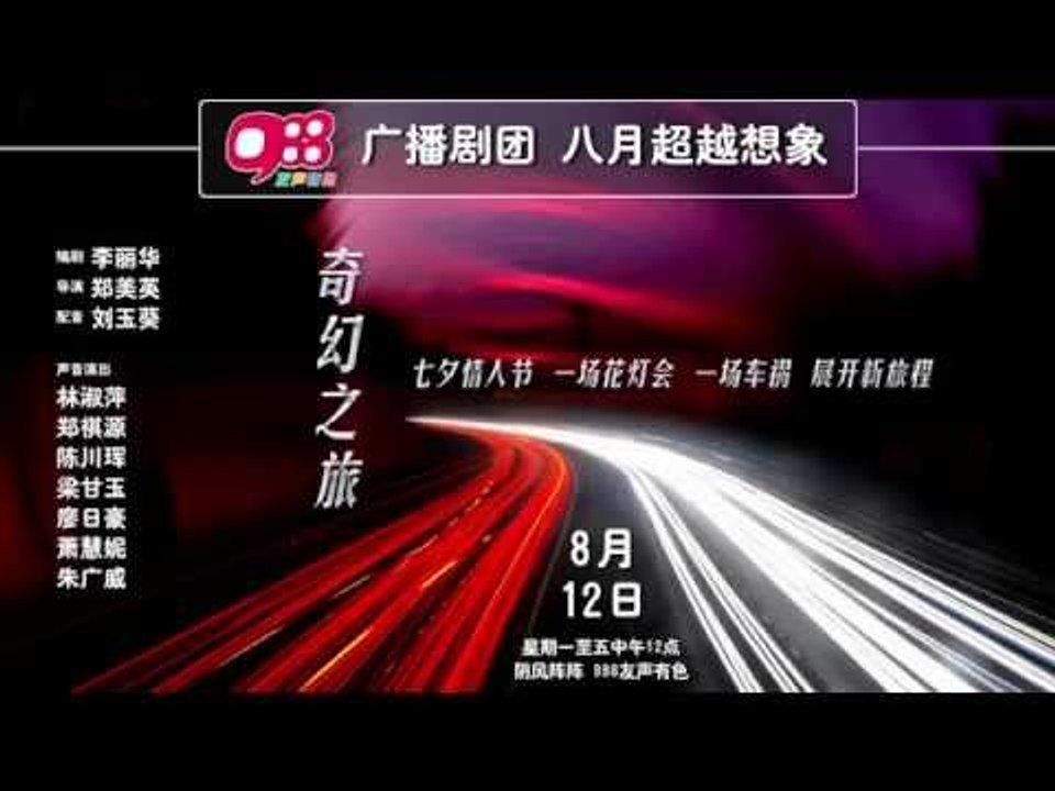 988广播剧 - 奇幻之旅