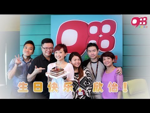 祝988 DJ Cheryl 欣怡 生日快乐～！！