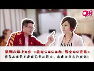 988《周末GOGO力~男女GO意思》： 新官上任是不是真的要三把火，来建立自己的威信？