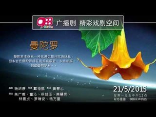 988广播剧 - 曼陀罗