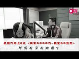 988《周末GOGO力~男女GO意思》: 梦想有没有期限？