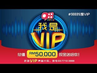 《988 我是VIP》 预告