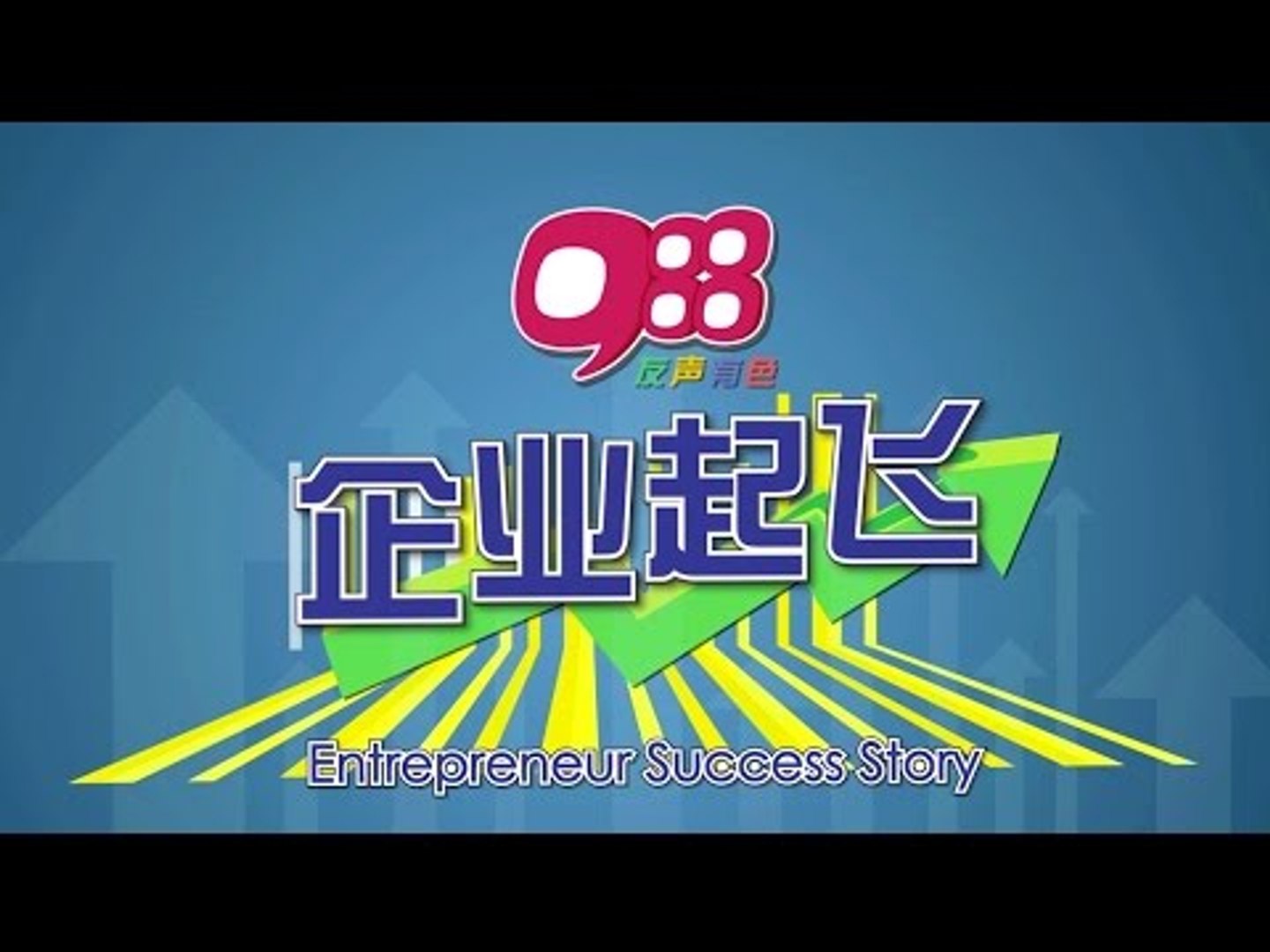 《988 企业起飞》开拓企业视角，展望商贸契机！