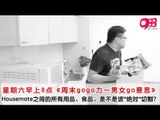 988《周末GOGO力~男女GO意思》: Housemate之间的所有用品、食品，是不是该“绝对”切割？