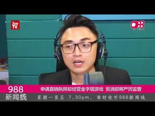 《988新闻线》：贸消部冻结MBI和Mface 91个银行户头  数额达1.7亿