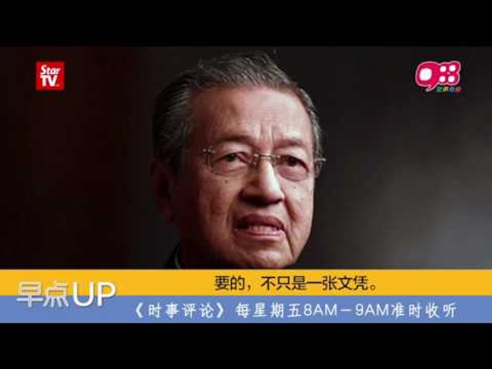 《988早点up》之星期五评论员：要的，不只是一张文凭！