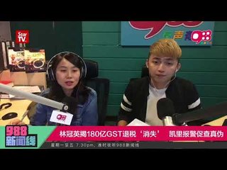 988 《新闻线》：【180亿GST退款成谜】凯里：举报时任部长及财政部高官  让警方与反贪会查！