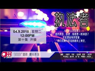 988 广播剧  执法者 EP010