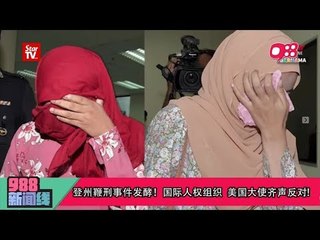 988 《新闻线》：一鞭再鞭   彭亨宗教局：也要对穆斯林LGBT实施鞭刑！