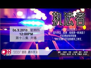 988 广播剧 执法者 EP012