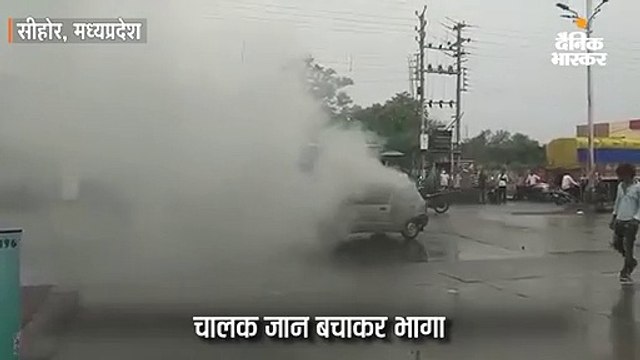 चलती कार में लगी आग