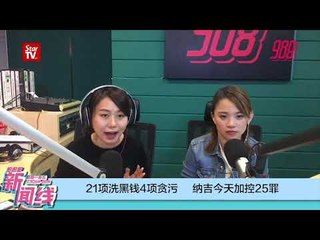 《988新闻线》：涉嫌洗黑钱滥权牟私   政府控纳吉25条罪！