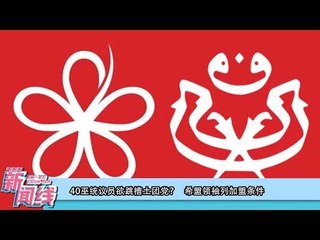 988 《新闻线》：40巫统大军欲跳槽土团党？希盟领袖列加盟条件！