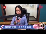 政府不签署ＩＣＥＲＤ后续《时事100度》30-11-2018