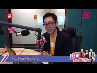 大马太依赖石油收入《时事100度》16-11-2018