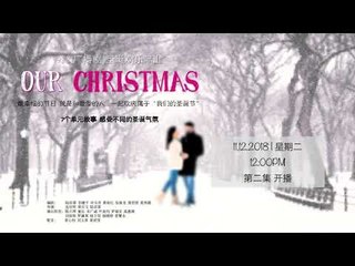 988 广播剧 X'mas 之  礼物 EP02  完结篇