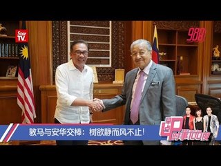 敦马与安华交棒：树欲静而风不止！《时事100度》11-01-2019