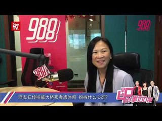 网友狂传槟威大桥死者尸体照片，抱持什么心态《时事100度》25-1-2019