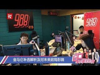 金马仑补选解析及对未来政局影响《时事100度 》1-2-19