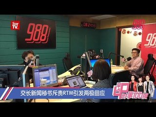 交长新闻秘书斥责RTM引发两极回应《时事100度》22-02-19