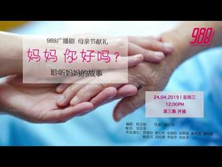 988 广播剧 妈妈你好吗_EP03