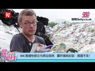 988 《新闻线》：BBC报道洋垃圾入侵怡保；霹环境局反驳：绝无此事！