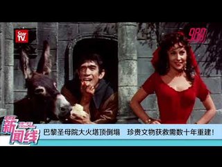988 《新闻线》：巴黎圣母院大火尖顶倒塌  400消防员保住钟楼及主结构988