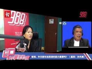 #988早点up_时事100度 : 首相、外交部长说英语的能力重要吗？. 我们来听时评人庄迪澎怎么说~~