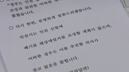 [인천] 인천 신항 폐기물 해상매립지 조성계획 전혀 없다 / YTN