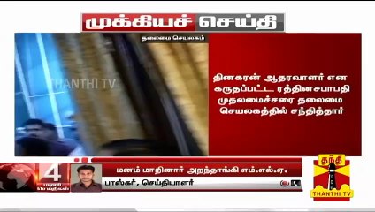 மனம் மாறினார் அறந்தாங்கி எம்.எல்.ஏ - முதலமைச்சர் பழனிசாமியுடன் சந்திப்பு | MLA Rathinasabapathy