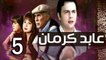 3abed karman EP 5 - مسلسل عابد كارمان الحلقة الخامسة