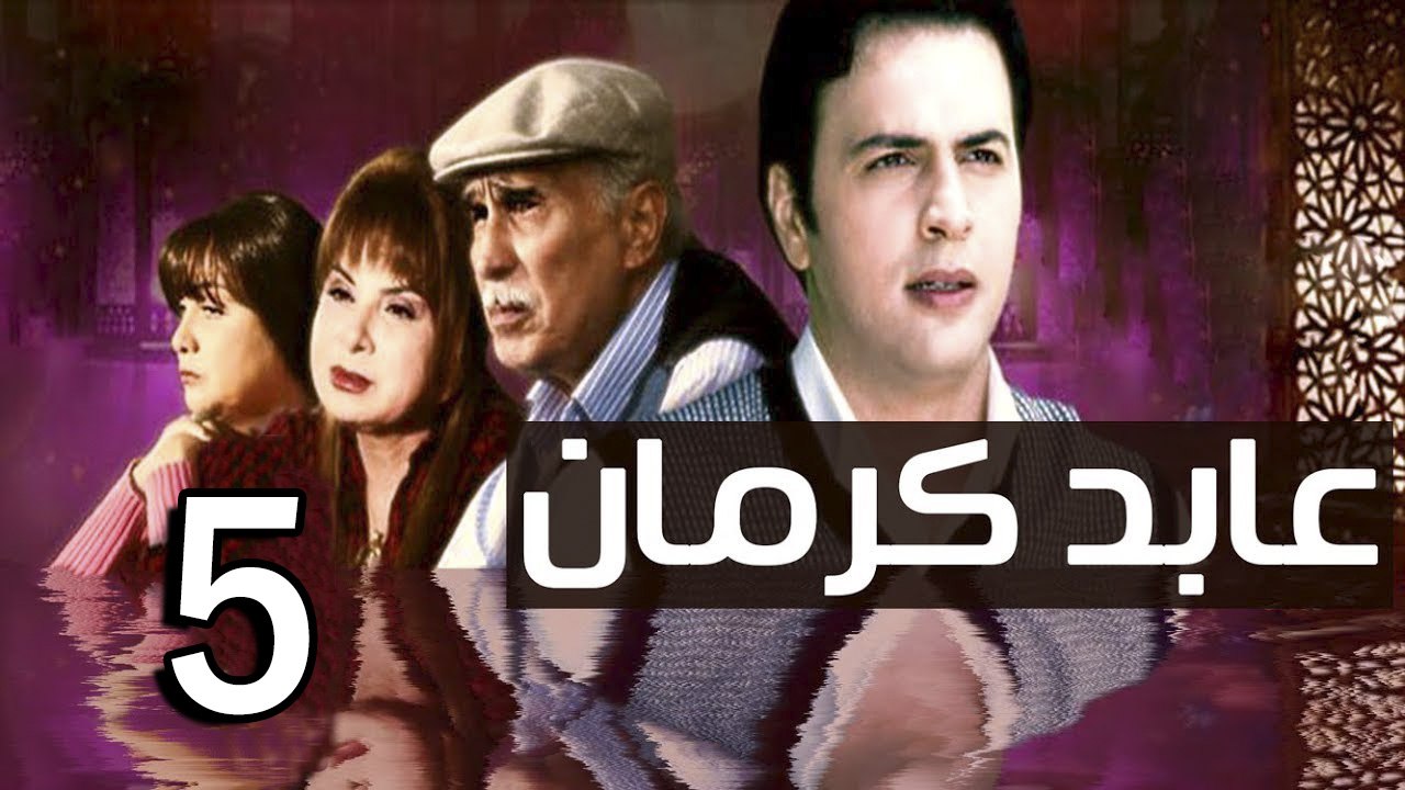 3abed karman EP 5 - مسلسل عابد كارمان الحلقة الخامسة