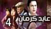 3abed karman EP 4 - مسلسل عابد كارمان الحلقة الرابعة