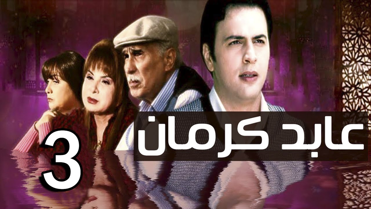 3abed karman EP 3 - مسلسل عابد كارمان الحلقة الثالثة