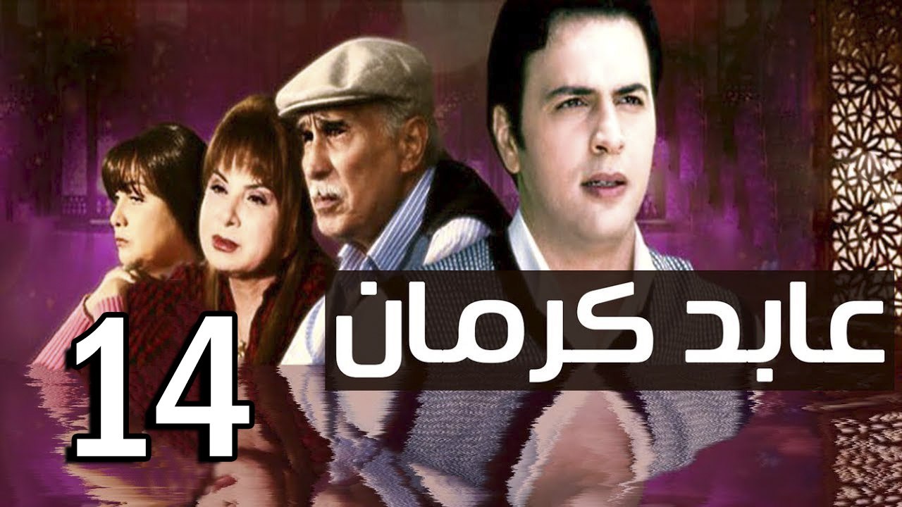 3abed karman EP 14 - مسلسل عابد كارمان الحلقة الرابعة عشر