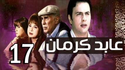 3abed karman EP 17 - مسلسل عابد كارمان الحلقة السابعة عشر