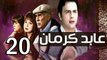 3abed karman EP 20 - مسلسل عابد كارمان الحلقة العشرون