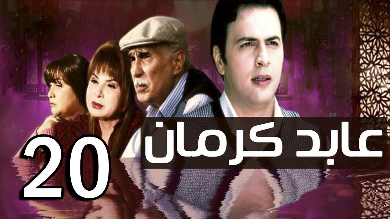 3abed karman EP 20 - مسلسل عابد كارمان الحلقة العشرون