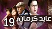 3abed karman EP 19 - مسلسل عابد كارمان الحلقة التاسعة عشر