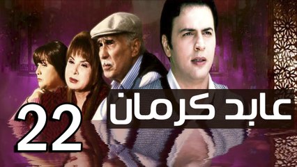 3abed karman EP 22 - مسلسل عابد كارمان الحلقة الثانية  و العشرون
