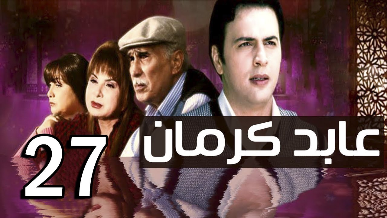 3abed karman EP 27 - مسلسل عابد كارمان الحلقة السابعة  و العشرون