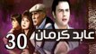 3abed karman EP 30 - مسلسل عابد كارمان الحلقة الثلاثون